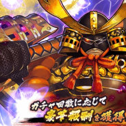 カプコン、『戦国BASARA バトルパーティー』で新武将「重武装・本多忠勝」の期間限定ガチャを開催!