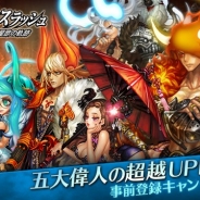 ゲームヴィルジャパン、『ドラゴンスラッシュ』で新コンテンツ「超越偉人」実装に際した大型アップデート事前登録キャンペーンを開催
