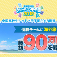 Cygames、「全国高校生シャドバ甲子園 2018」の副賞追加が決定! 優勝チームに「海外旅行券総額90万円分」を贈呈