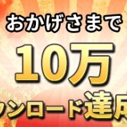 KakaoとNGELGAMES、『ロードオブダイス』がサービス5日で10万ダウンロードを突破 4万・6万DL突破記念イベントを急遽開催!