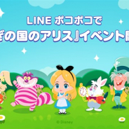LINE、『LINE ポコポコ』でディズニーの人気作品「ふしぎの国のアリス」が登場するイベントとキャンペーンを開始!