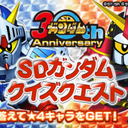 バンナム、『スーパーガンダムロワイヤル』で「SDガンダムクイズクエスト」イベントを開催 新キャラ「武者頑駄無(★4キャラ)」が手に入る