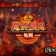 アソビモ、『オルクスオンライン』で超高難度コンテンツ「魔装機関」最終章「魔装機関‐処刑‐」を公開!