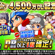 KONAMI、『実況パワフルプロ野球』で「祝賀会 4,500万DL記念スペシャルステップアップガチャ」を開催!