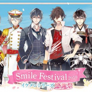 サイバード、「イケメンシリーズ」リアルイベント「SMILE FESTIVAL2019」で赤羽根健治さん、熊谷健太郎さん、KENNさん、森嶋秀太さんが気になるイベント企画をピックアップ!