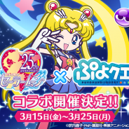セガゲームス、『ぷよぷよ!!クエスト』×「美少女戦士セーラームーンCrystal」コラボ限定のドレス姿に変身したぷよクエキャラを公開!