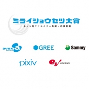 グリー、エイベックスピクチャーズ、KADOKAWAエンブレらと共同でネット小説の新人賞「ミライショウセツ大賞」の開催決定