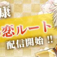 サイバード、『イケメン戦国◆時をかける恋』で「徳川家康」の本編「永遠(とわ)の恋」ルートを配信開始!