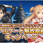 バンナム、『SAOIF』でアインクラッド第五十層「アルゲード」解放直前キャンペーンを開催