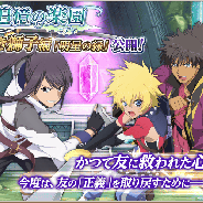 バンナム、『テイルズ オブ アスタリア』で新シナリオ”白き獅子編「明星の縁」”を公開! 獲得経験値2倍キャンペーンも開催