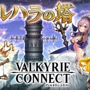 エイチーム、『ヴァルキリーコネクト』新イベント「ヴァルハラの塔」新ボスヨルムンガンド」降臨イベントを実施