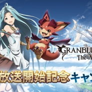Cygames、『グランブルーファンタジー』アニメ放送開始記念キャンペーンを開催! ログインキャンペーンや武勲の輝きと栄誉の輝きが 1.2 倍に