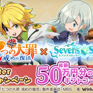 WithEntertainment、『セブンズストーリー』で総額50万円分のギフトコードが当たる「七つの大罪」コラボ記念プレゼントキャンペーンを開催
