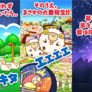イグニス、子会社IGNIS APPSが新感覚カジュアルゲーム『最後の羊』のiOS版を配信開始