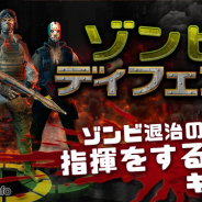 テヨンジャパン、Android版『ゾンビディフェンス』の事前登録受付を開始 RTSとタワーディフェンスのシステムを融合した戦略&防衛ゲーム