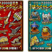 スクエニ、『星ドラ』で宝箱ふくびき「リリース2000日記念 ぶきセレクション」と「リリース2000日記念 ぼうぐセレクション」を開始!