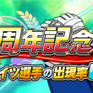 GMO、『キャプテン翼ZERO』のリリース1周年を記念した「1周年記念ガチャ」を開催 シュナイダーら5人のドイツ選手が新たに登場!