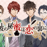 エムスタイル、『彼の秘蜜は恋の裏に』のサービスを2016年8月24日をもって終了
