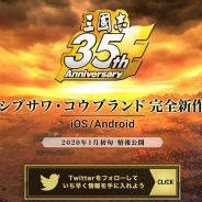コーエーテクモ、『三國志』35周年の集大成となるスマホ用完全新作タイトルをシブサワ・コウブランドにて開発! 詳細は来年1月に発表予定