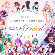 KLab、『ラピスリライツ』初の単独イベント「私たちのPrelude」の追加公演開催が決定! 出演キャストのサイン入りグッズが当たるRTキャンペーンも