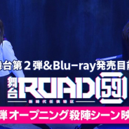 ブシロード、舞台『ROAD59 -新時代任侠特区-』よりオープニング殺陣シーン映像をYouTubeにて公開!