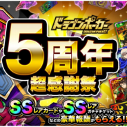 アソビズム、『ドラゴンポーカー』で「5周年超感謝祭」を開催! SSレアカードプレゼントや豪華報酬が盛りだくさん