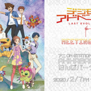 バンナムアミューズメント、『デジモンアドベンチャー LAST EVOLUTION 絆 MEETING CAFE』を2月7日より開催!
