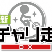 スパイシーソフト、『新チャリ走DX』をAppStoreとGooglePlayでリリース…シリーズ累計2700万DLを記録した人気シリーズの最新作が登場!