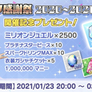 バンナム、『ミリシタ感謝祭2020~2021ONLINE』開催を記念してミリオンジュエル5500個などアイテムをプレゼント