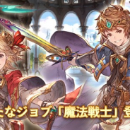 Cygames、『グランブルーファンタジー』でレジェンドガチャを本日19時より更新 新たなジョブ「魔法戦士」も本日より登場!