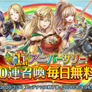 フジゲームス、『アルカ・ラスト』で「1stアニバーサリー召喚」を開催 リリース1周年を記念して最大100連分の召喚が無料に!