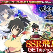 マイネットゲームス、『戦乱のサムライキングダム』がマーベラスの「閃乱カグラ」とのコラボキャンペーンを開催