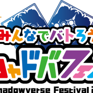 Cygames、『Shadowverse』初の超大型イベント「シャドバフェス」のステージプログラムやサイドイベントの新情報を公開!