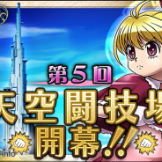 バンダイナムコゲームス、『HUNTER×HUNTER バトルオールスターズ』でイベント「第五回天空闘技場」を開催 「極限覚醒ミッション」も実施