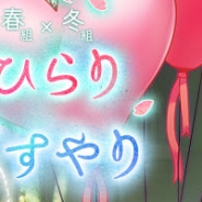 リベル、『A3!』で新形式のイベント『花びらひらり、君すやり』を開始…「合宿番長(SSR++)」が登場、条件を満たせば入手可能に