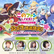 サムザップ、『このファン』が本日20時より「『このファン』LIVE! ~配信開始記念特番~」を放送 次回開催予定のストーリーイベントも先行公開