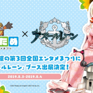 Yostar、『アズールレーン』が第3回全国エンタメまつり「ぜんため」に初参加決定! 8月3日~4日に岐阜県岐阜市で開催
