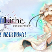 enish、『De:Lithe』の韓国版を本日15時より正式リリース!