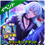 コロプラ、『DREAM!ing』にて「DREAMING DEAD」を開催! 槙千鶴(CV.土岐隼一)や望月悠馬(CV.島﨑信長)が活躍する新イベント
