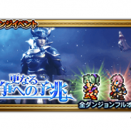 DeNAとスクエニ、『ファイナルファンタジー レコードキーパー』でイベント「更なる闘争への予兆」を開始 「ティナ」と「ライトニング」専用の属性装備が登場