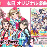ブシロードとCraft Egg、『ガルパ』にPoppin’Partyの2ndアルバムのオリジナル楽曲「Breakthrough!」を追加!
