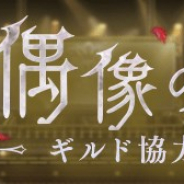 スクエニとポケラボ、『シノアリス』で「ホワイトデー」をテーマとした新イベント「偶像の男宴」を開催中! Twitterでプレゼントキャンペーンも