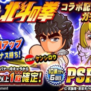 【Google Playランキング(11/22)】「祝賀会 北斗の拳コラボ記念ガチャ」開催で『パワプロ』が59位→12位 『ドッカンバトル』は「スーパー ドラゴンボールヒーローズ」コラボガシャが好調