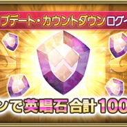 スクエニ、『グリムエコーズ』でメジャーアップデートを5月末に実施…英唱石が最大1000個もらえるカウントダウンログインボーナス開催中!