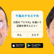 Softcream、スマホ脱出ゲームアプリ『千鳥のクセスマホ』を配信開始 スマホを覗いて大悟が約束を守ってない証拠を見つけよう!