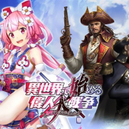 Eyedentity Games Japan、『異世界で始める偉人大戦争~陣取りしてみませんか~』で新春ガチャ&パック販売を開始! 豪華プレゼントキャンペーンも