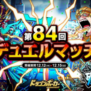 アソビズム、『ドラゴンポーカー』にて1vs1のリアルタイム対人バトル「第84回デュエルマッチ本戦」を開催!