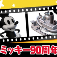 ガンホー、『ディズニー マジックキングダムズ』で「ミッキー90周年記念 フェス」を開催 「クラシックコスチューム」が解放に