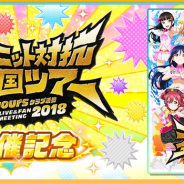 KLabとブシロード、『スクフェス』でAqoursクラブ活動LIVE & FAN MEETING 2018 東京公演開催記念キャンペーンを実施決定!