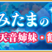 アニプレックス、『マギアレコード 魔法少女まどか☆マギカ外伝』で15時よりメンテ…「天音月夜」登場、由比鶴乃の★5覚醒とドッペル解放など